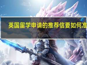 英国留学申请的推荐信要如何准备