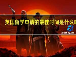 英国留学申请的最佳时间是什么时候
