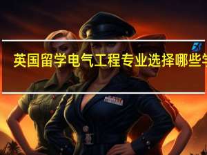 英国留学电气工程专业选择哪些学校