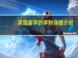 英国留学的学制详细介绍