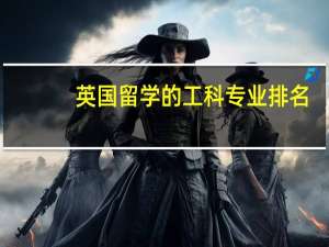 英国留学的工科专业排名