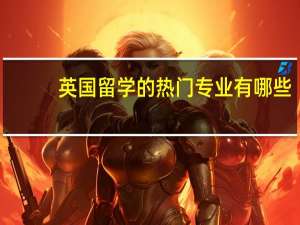 英国留学的热门专业有哪些