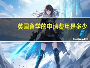 英国留学的申请费用是多少