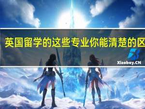 英国留学的这些专业你能清楚的区分么