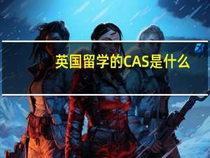 英国留学的CAS是什么