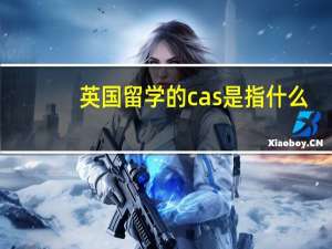 英国留学的cas是指什么