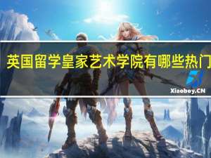 英国留学皇家艺术学院有哪些热门专业