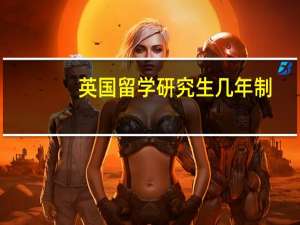 英国留学研究生几年制