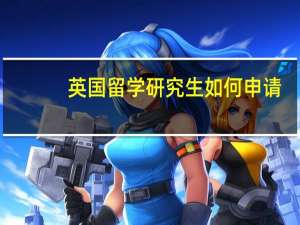 英国留学研究生如何申请