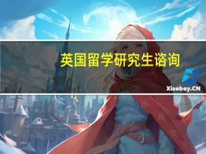 英国留学研究生谘询