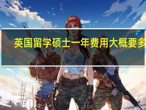英国留学硕士一年费用大概要多少