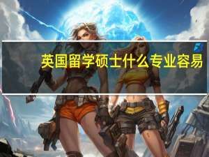 英国留学硕士什么专业容易