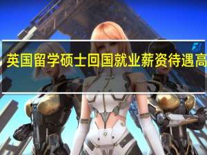 英国留学硕士回国就业薪资待遇高不高