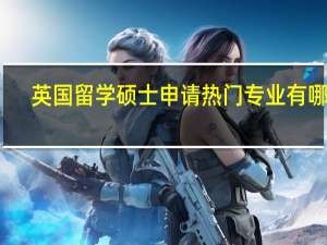 英国留学硕士申请热门专业有哪些