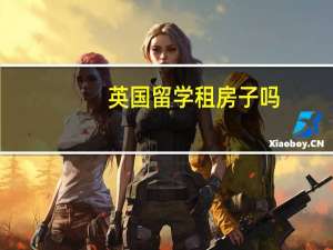 英国留学租房子吗