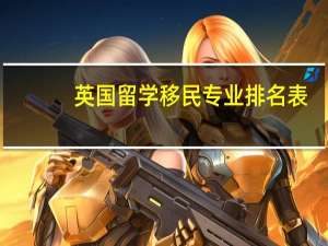 英国留学移民专业排名表