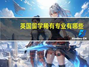 英国留学稀有专业有哪些