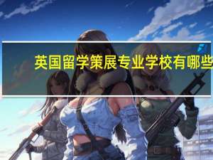 英国留学策展专业学校有哪些