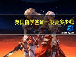 英国留学签证一般要多少钱
