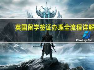 英国留学签证办理全流程详解