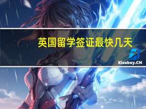 英国留学签证最快几天