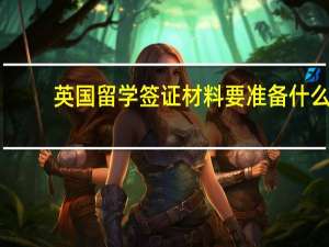 英国留学签证材料要准备什么