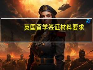 英国留学签证材料要求
