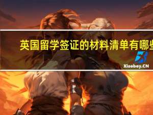 英国留学签证的材料清单有哪些