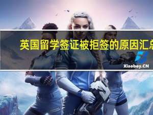 英国留学签证被拒签的原因汇总