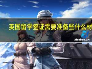 英国留学签证需要准备些什么材料