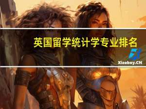英国留学统计学专业排名