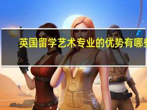 英国留学艺术专业的优势有哪些