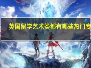 英国留学艺术类都有哪些热门专业
