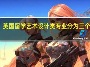 英国留学 艺术设计类专业分为三个大类