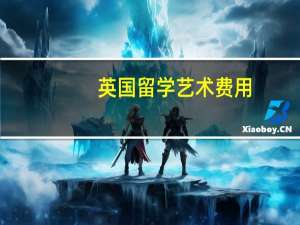 英国留学艺术费用