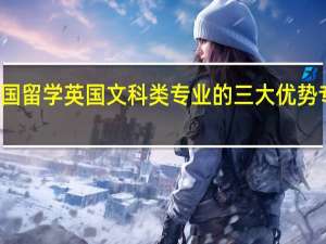 英国留学 英国文科类专业的三大优势专业介绍