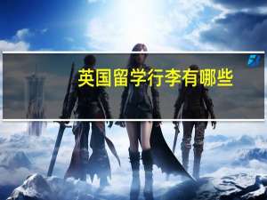 英国留学行李有哪些