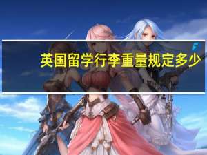 英国留学行李重量规定多少