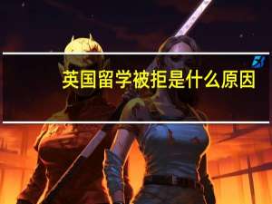 英国留学被拒是什么原因