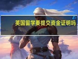 英国留学要提交资金证明吗