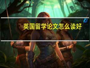 英国留学论文怎么读好