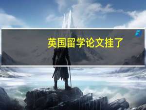 英国留学论文挂了