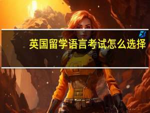 英国留学语言考试怎么选择
