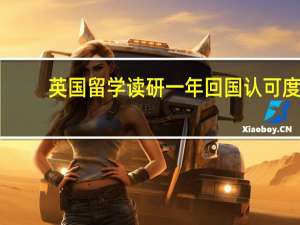 英国留学读研一年回国认可度