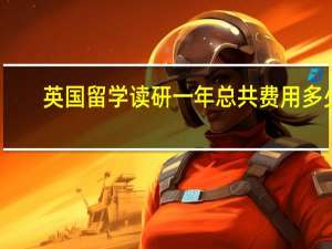 英国留学读研一年总共费用多少