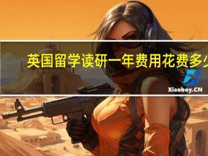 英国留学读研一年费用花费多少
