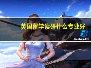 英国留学读研什么专业好