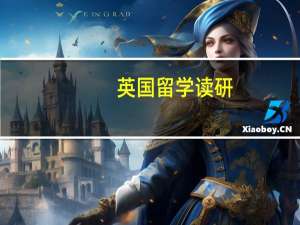 英国留学读研