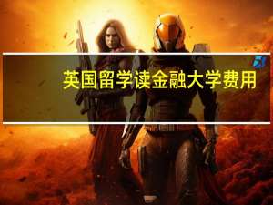 英国留学读金融大学费用