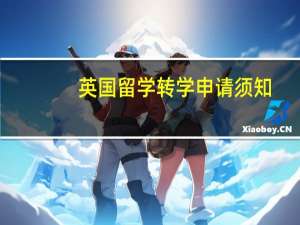 英国留学转学申请须知